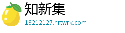 知新集